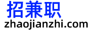 招兼职 zhaojianzhi.com